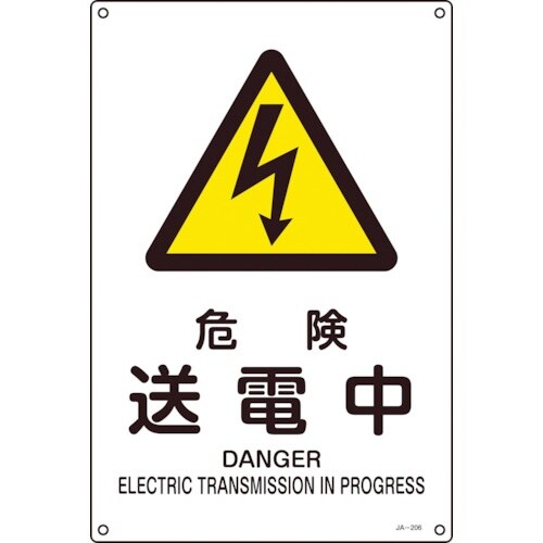 緑十字 JIS規格安全標識 危険・送電中 JA−2