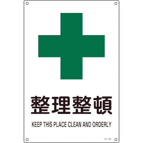 緑十字 JIS規格安全標識 整理整頓 JA−302