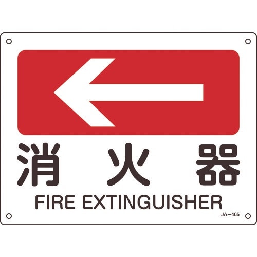 緑十字 矢印付案内標識 ←消火器(左矢印) JA−