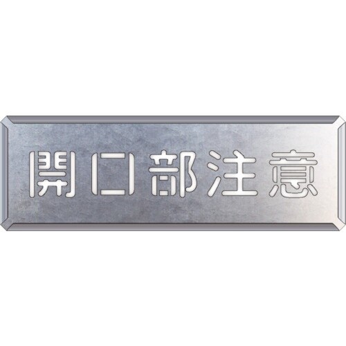 ユニット 吹付け用プレート 開口部注意