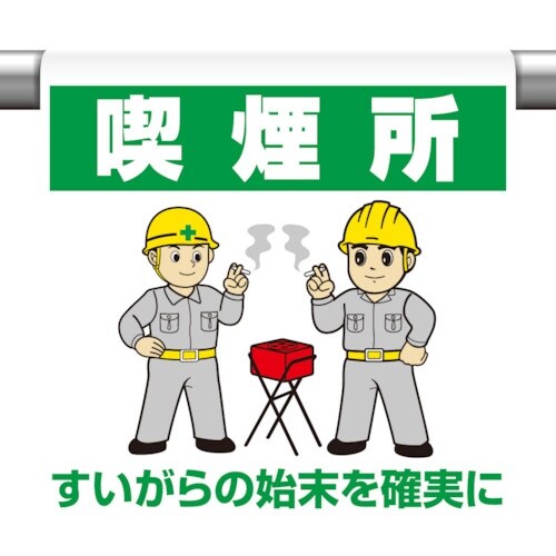 ユニット ワンタッチ取付標識 喫煙所