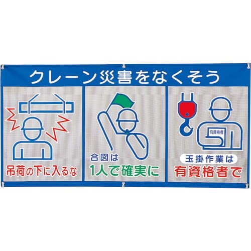 ユニット メッシュ標識(ピクト3連)クレーン災害