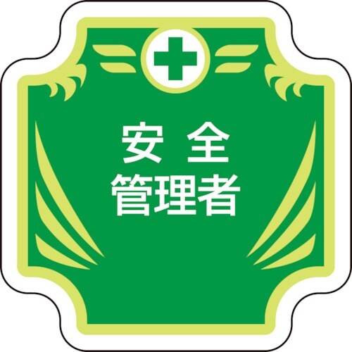 ユニット 安全管理関係胸章 新 安全管理者