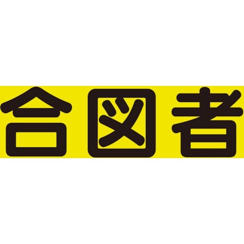 ユニット 差込式ベスト用差込シート 合図者