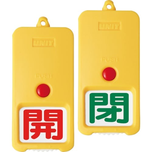 ユニット 屋外型回転式両面表示板 白地 開赤 閉緑