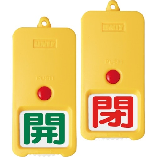 ユニット 屋外型回転式両面表示板 白地 開緑 閉赤
