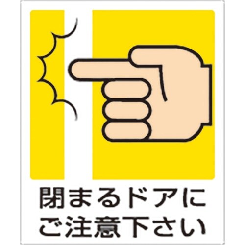 ユニット 一般イラスト標識 閉まるドアにご注意下さ