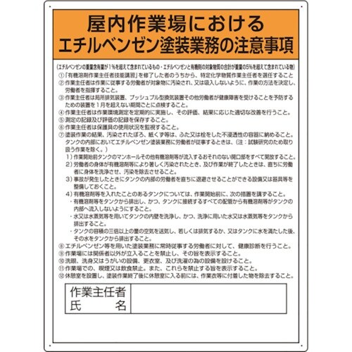 ユニット エチルベンゼン塗装業務の注意事項標識