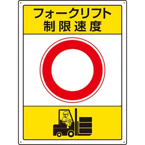 ユニット フォークリフト標識 制限速度