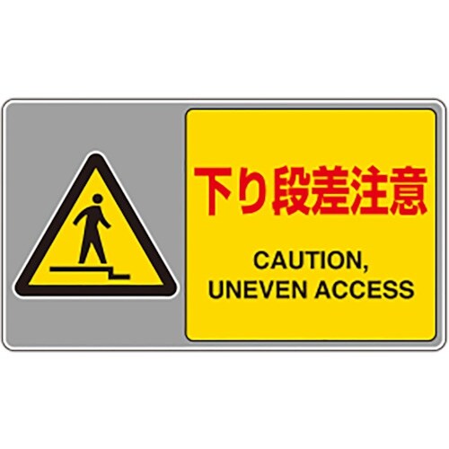 ユニット フロアカーペット用標識 下り段差注意