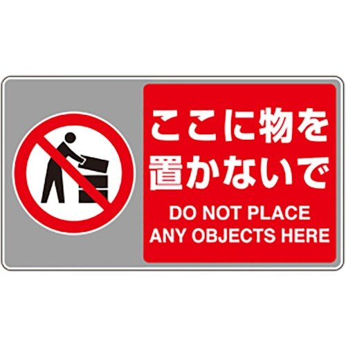 ユニット フロアカーペット用標識 ここに物を置かな