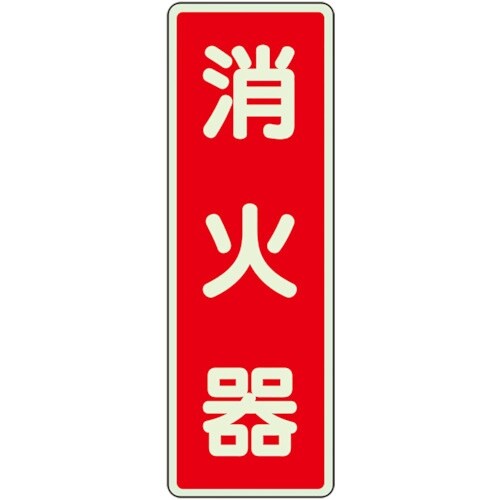 ユニット ステッカー標識 消火器 蓄光