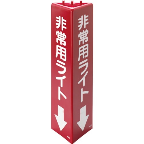 ユニット 三角柱標識 非常用ライト(蓄光)