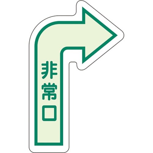 ユニット 床面誘導標識 非常口(右矢印) 中輝度