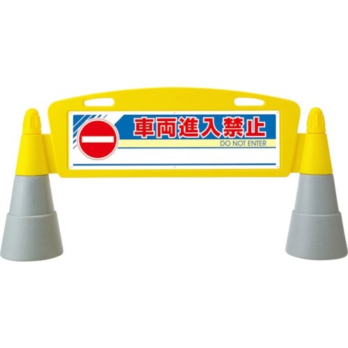 ユニット #フィールドア−チ 両面 進入禁止