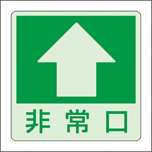 ユニット 低照度用床面蓄光ステッカー非常口 上矢印