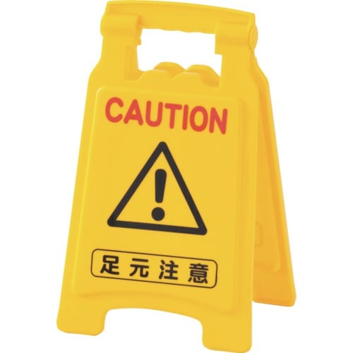 緑十字 フロアサインスタンド 足元注意 フロアサイ