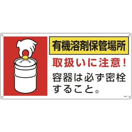 緑十字 有機溶剤関係標識 有機溶剤保管場所 有機9