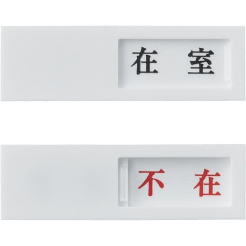 緑十字 スライド式表示プレート 在室⇔不在 ドア−