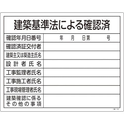 緑十字 工事関係標識(法令許可票) 建築基準法によ