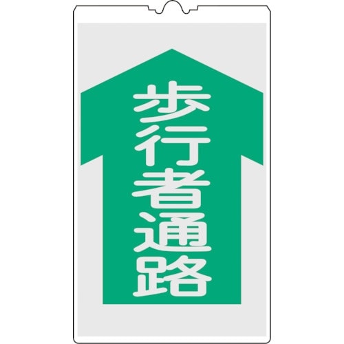 緑十字 コーンサイン標識 歩行者通路 NCS−4K
