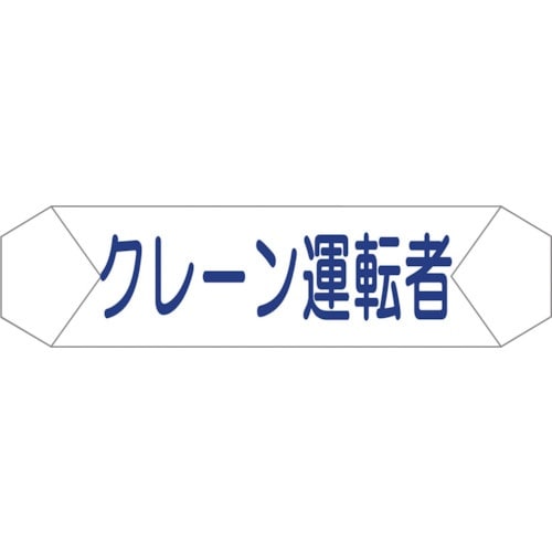 グリーンクロス ヘルバンド識別カバー クレーン運転