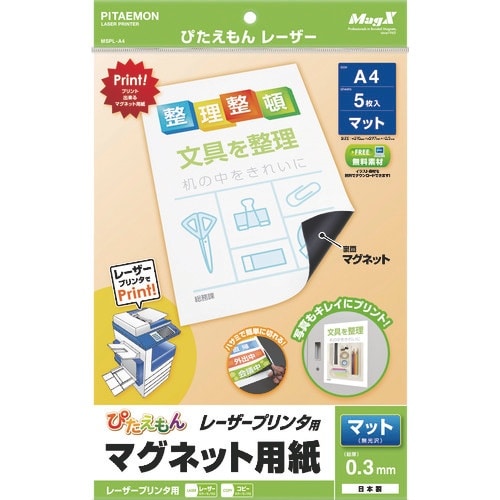 マグエックス ぴたえもんレーザー A4