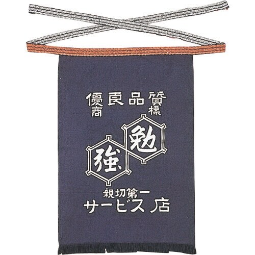 おたふく 6204腰下 帆前掛 紺・勉強柄