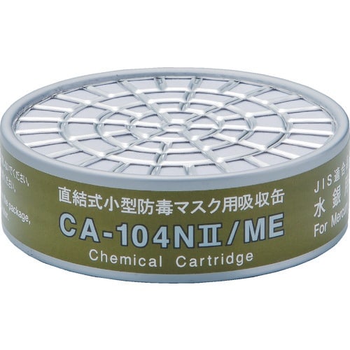 シゲマツ 直結式小型吸収缶 CA−104N2/ME