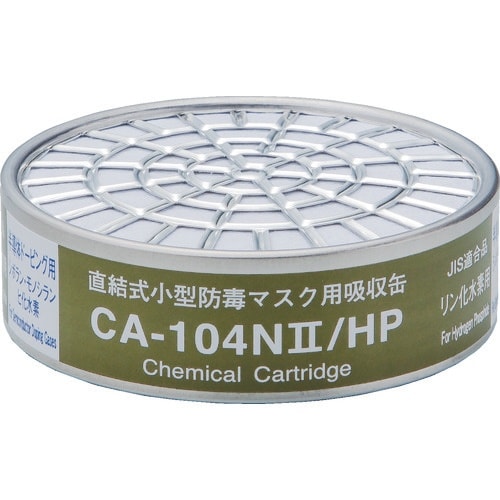 シゲマツ 直結式小型吸収缶 CA−104N2/HP