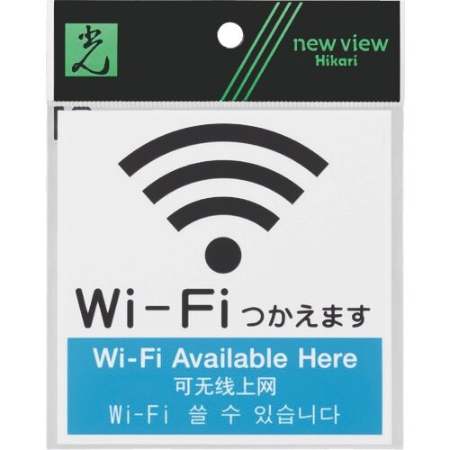 光 アクリルマットサイン Wi−Fiマーク(4カ国