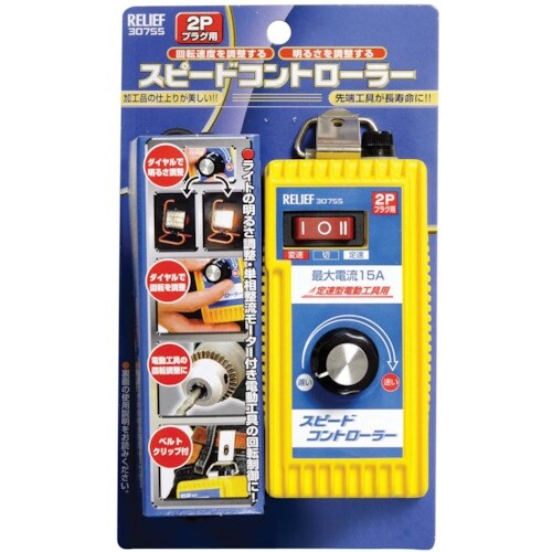 RELIEF スピ−ドコントロ−ラ− (1個入)