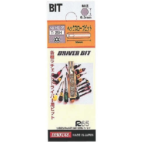 サンフラッグ 差替ドライバー用ヘックスローブビット