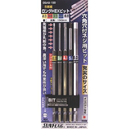 サンフラッグ 六角ロングヘックスビットセット (5