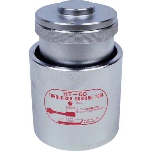 日平 ブッシュ着脱工具 トルクロッドブッシングツー