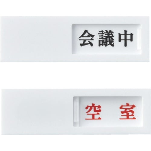緑十字 スライド式表示プレート 会議中⇔空室 ドア