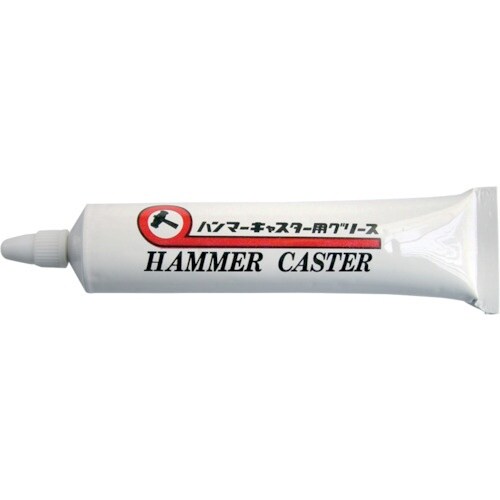 ハンマー キャスター用 グリス