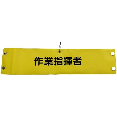グリーンクロス ビニール腕章108 作業指揮者