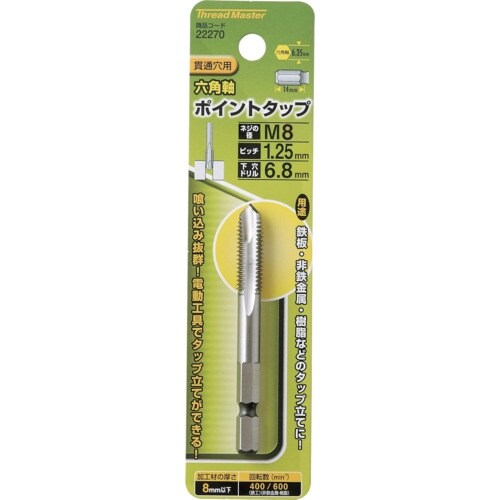 スレッドマスター 六角軸ポイントタップ M8×1.