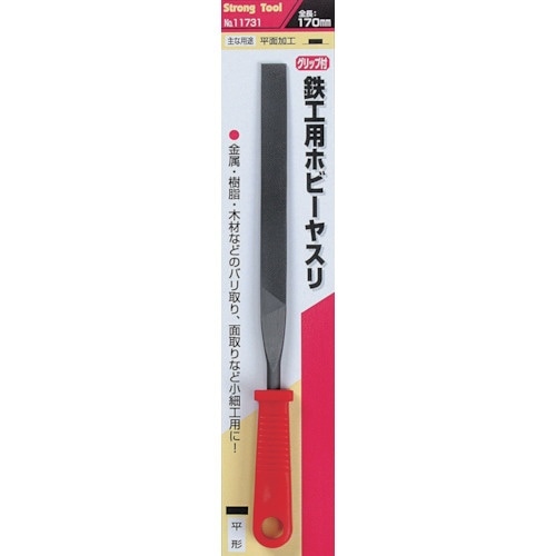 ストロングツール 鉄工用ホビーヤスリ グリップ付