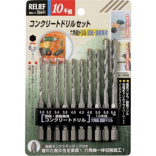 RELIEF 10本組 六角軸コンクリートドリル組