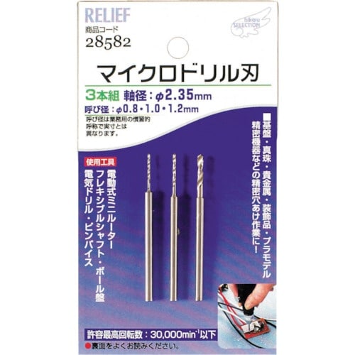 RELIEF マイクロドリル刃 軸径:2.35mm