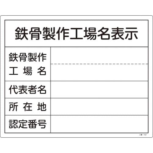 緑十字 工事関係標識(法令許可票) 鉄骨製作工場名