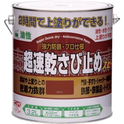 ニッぺ 超速乾さび止め 3.2L 赤さび HWC1