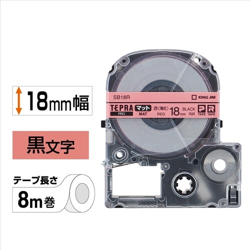 テプラPROテープ マット薄紅ラベル 18mm黒字