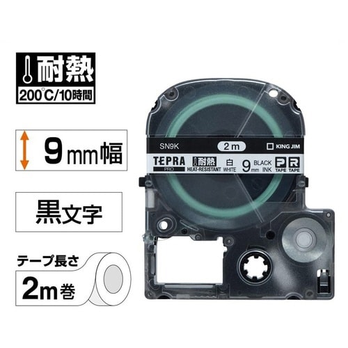 テプラ PROテープ 耐熱白ラベル 9mm 黒文字