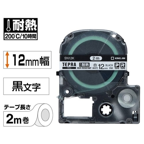 テプラ PROテープ 耐熱白ラベル 12mm黒文字