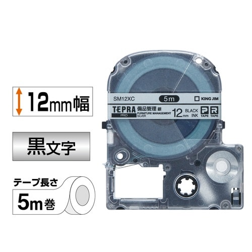テプラ PROテープ 備品管理 銀色12mm黒文字
