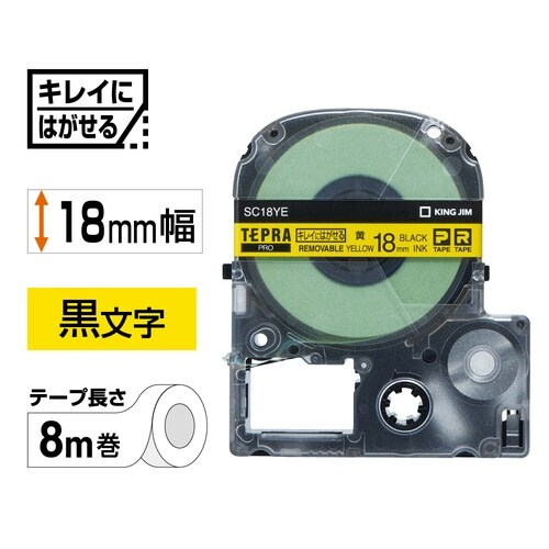 テプラPROテープはがせるラベル黄色黒字18mm