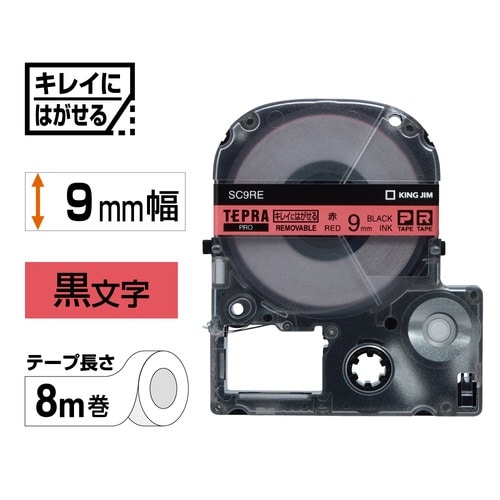 テプラPROテープ はがせる 赤ラベル黒字 9mm